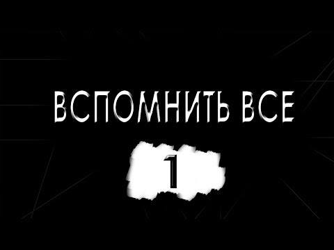 Видео: Вспомнить все [Сезон #2] - #1 Eight Days (Перезалито)