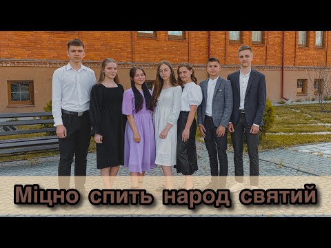 Видео: Міцно спить народ святий✨ || гурт «Струни серця»