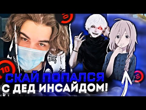 Видео: SKYWHYWALKER ПОПАЛСЯ С ДЕД ИНСАЙДОМ И ЕГО ДЕВУШКОЙ! / #skywhywalker #csgo #cs #tiktok #faceit