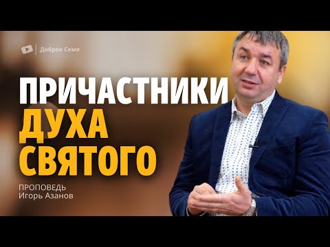 Видео: Причастники Духа Святого | проповедь | Игорь Азанов