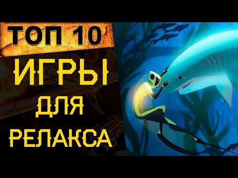 Видео: 🔥 ТОП 10 ИГР ДЛЯ ДЛЯ РЕЛАКСА | МЕДИТАТИВНЫЕ ИГРЫ 🔥