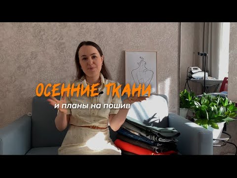 Видео: ОСЕННИЕ ТКАНИ И ПЛАНЫ НА ПОШИВ ИЗ НИХ