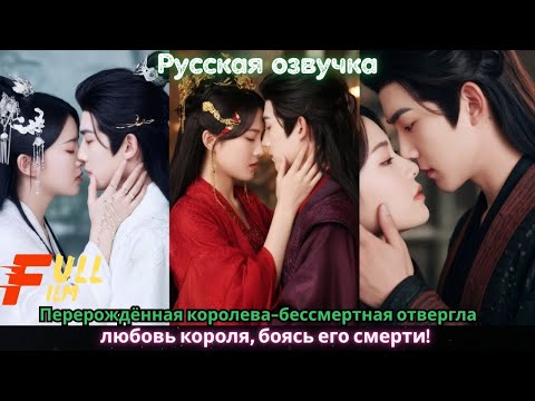 Видео: Перерождённая королева-бессмертная отвергла любовь короля, боясь его смерти!