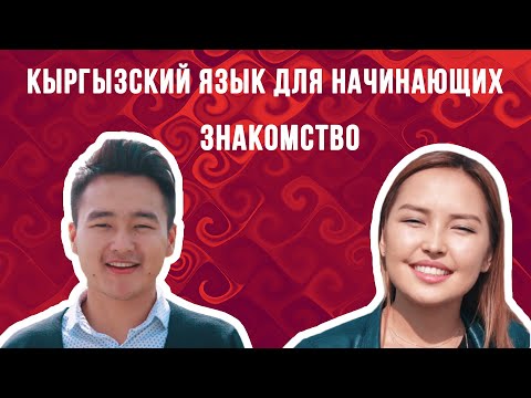 Видео: Кыргызский язык для начинающих | Знакомство