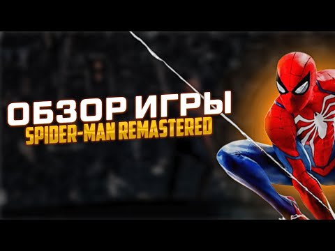 Видео: СТАРЫЕ механики в НОВОЙ обертке! - обзор ремастера человека-паука [ Marvel's Spider-man:Remastered]