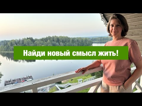 Видео: Найди новый смысл жить!