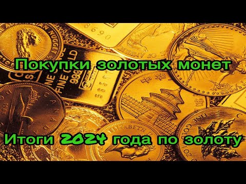 Видео: Итоги 2024 года по золотым монетам.