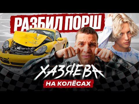 Видео: Aunkere — Авария на Porsche, Бизнес, Одиночество и Стриминг | ХАЗЯЕВА НА КОЛЁСАХ