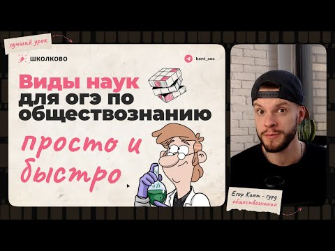 Видео: Виды наук для ОГЭ 2025 по обществознанию