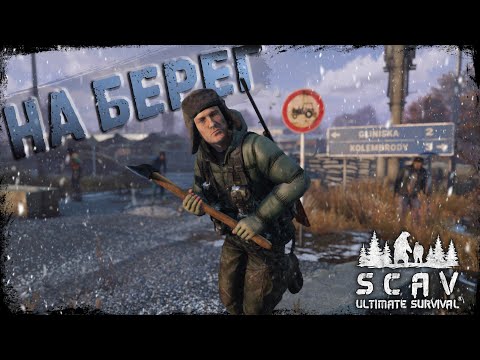 Видео: #4 На берег | DayZ | Сервер SCAV PVP |  #survival  #dayz #pvp #hard