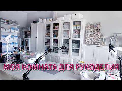 Видео: Моя комната для рукоделия - Обзор крафт рум - Ножи - Печати - Ваши ленты - Скрапбукинг
