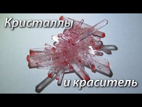 Видео: Кристаллы и краситель