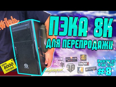 Видео: Крутяк! ПК за 8000 рублей для перепродажи! Разгон от 0 до 100 (8 часть) БИЗНЕС НА ПК!