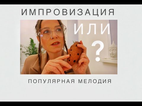 Видео: ЧТО ИГРАТЬ НА ОКАРИНЕ?