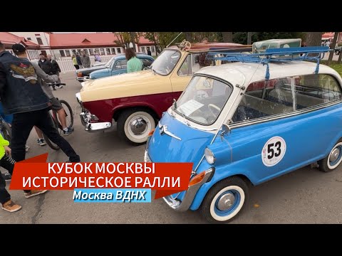 Видео: ВЫСТАВКА РЕТРО АВТОМОБИЛЕЙ | КУБОК МОСКВЫ ПО ИСТОРИЧЕСКОМУ РАЛЛИ ВДНХ