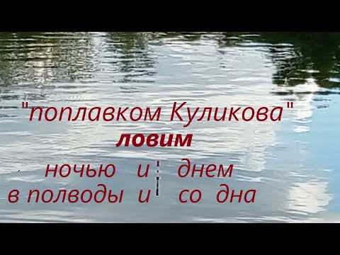 Видео: «Поплавок Куликова», ответы на некоторые вопросы,. Опыт Куликова.