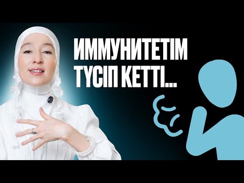 Видео: Иммунитетті көтерудің нақты қадамдары / Балаңыздың иммунитеті мықты ма? / Аида Мухтаровна