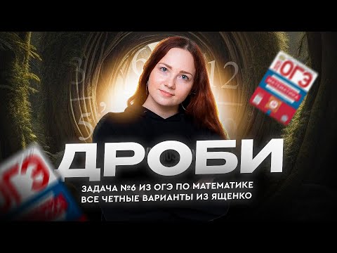 Видео: Дроби. Задача №6 из ОГЭ по математике. Все виды из Ященко 2025