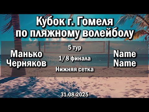 Видео: Волейбол 2025. Манько/Черняков - Name/Name. Кубок г. Гомеля. 1/8 финала. 5 тур