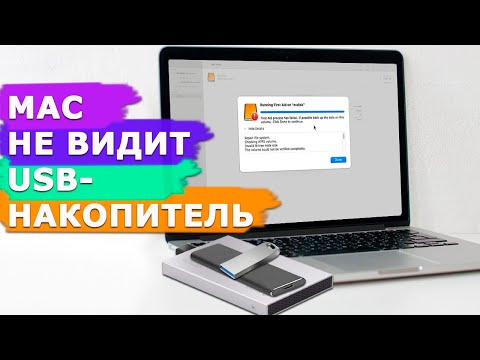 Видео: Mac не видит внешний накопитель