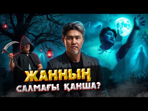 Видео: ӨЛІМНЕН КЕЙІН ӨМІР БАР МА? | ЖАННЫҢ САЛМАҒЫ ҚАНША?