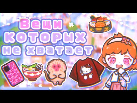 Видео: Вещи, которых не хватает в тока бока💥💔 || Чего не хватает в игре?🧐 || TocaLifeWorld