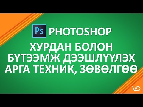 Видео: Фотошоп хичээл  - Бүтээмж өндөртэй ажиллах болон арга техник, зөвөлгөө