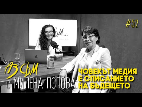 Видео: АЗ СЪМ... с Милена Попова, епизод #52