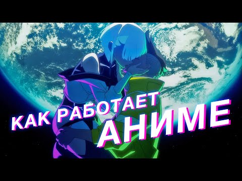Видео: Почему Cyberpunk: Edgerunners крутое аниме — разбор хитростей и приёмов кино