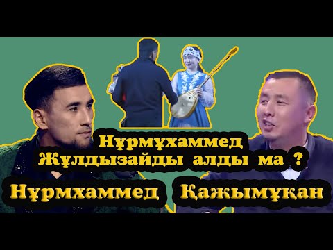 Видео: АЙТЫС 2023  НҰРМҰХАММЕД - ҚАЖЫМҰҚАН #айтыс  #шоуайтыс