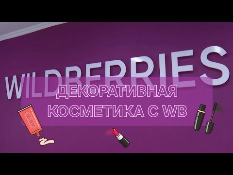 Видео: Декоративная косметика с вайлдберриз/тени/помады/карандаши💄👝