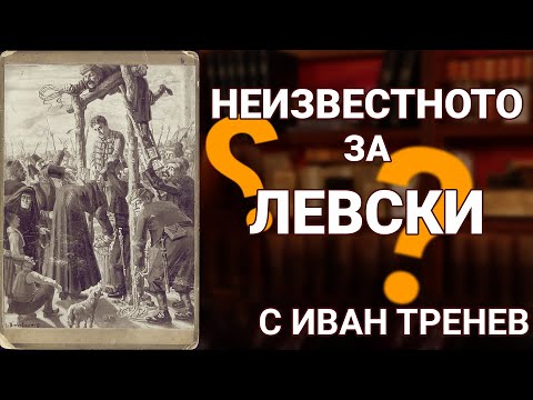 Видео: Неизвестното за Левски - с Иван Тренев