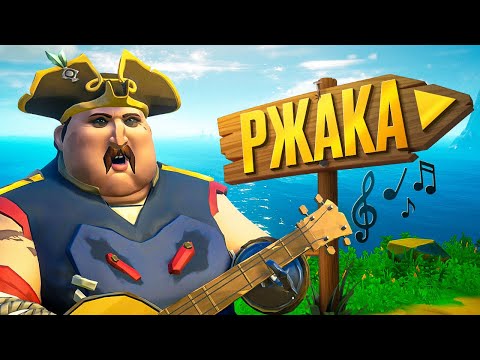 Видео: Дурацкая Sea of Thieves