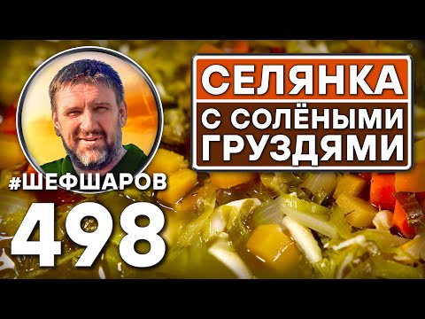 Видео: Селянка с солёными груздями. Как приготовить самый вкусный суп? Рецепт идеального супа. #шефшаров