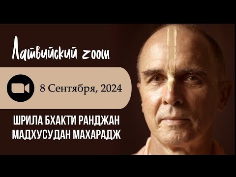 Видео: Латвийский зум со Шрилой Б.Р. Мадхусуданом Махараджем / 2024.09.08