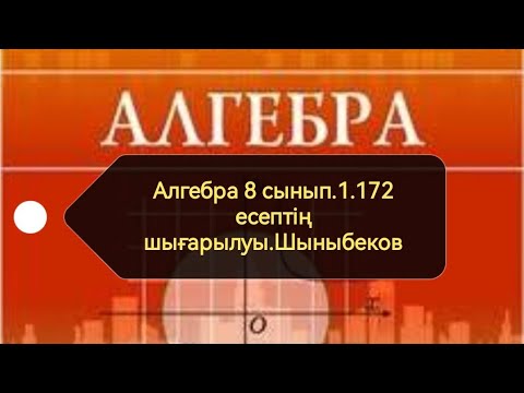 Видео: Алгебра 8 сынып. 1.172 есеп. Квадрат түбір. Шыныбеков