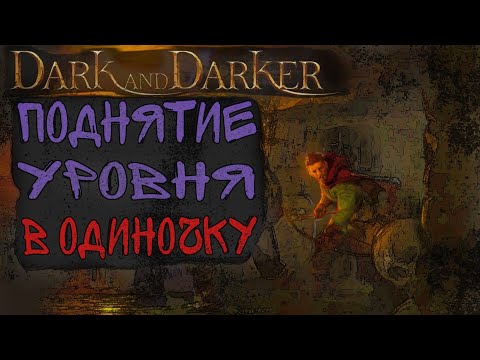 Видео: ЛУЧШАЯ ИГРА! ПОДНЯТИЕ УРОВНЯ В ОДИНОЧКУ | Dark and Darker