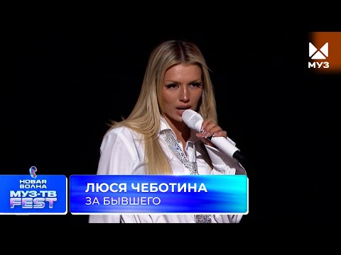 Видео: Люся Чеботина — За бывшего | МУЗ-ТВ Фест на «Новой Волне» 2025