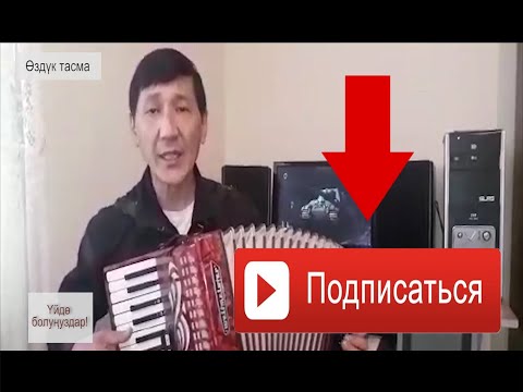 Видео: Топчубай Айтмаматов элдин шок кылды