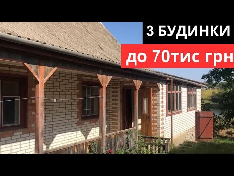 Видео: 3 Будинки до 70тис грн / Огляд будинків у селі з РЕМОНТОМ