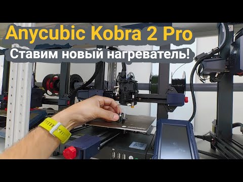 Видео: Новый нагреватель на Anycubic Kobra 2 Pro ⛔Надо ли корректировать датчик? #3dprinting #anycubickobra