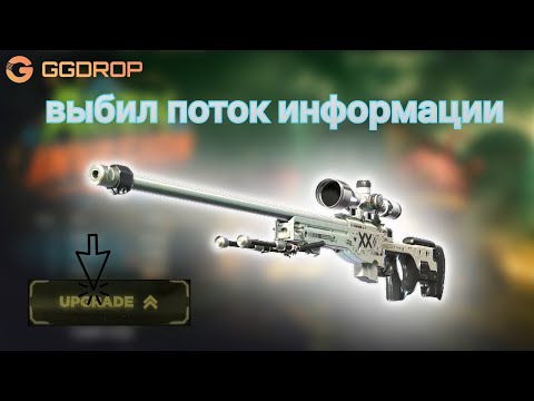 Видео: ВЫБИЛ AWP ПОТОК ИНФОРМАЦИИ С ЛОУ БАЛАНСА GGDROP