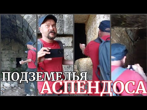 Видео: Юрий "История Пи" в огромных подземельях Аспендоса