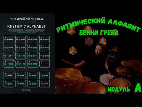 Видео: Ритмический алфавит от Benny Greb. Модуль А