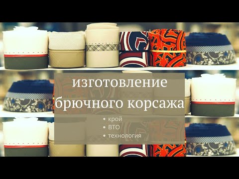 Видео: Изготовление брючного корсажа