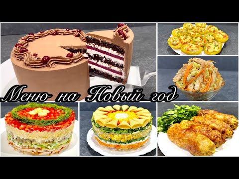 Видео: Праздничное МЕНЮ на Новый год 2025! ПОПРОБУЙТЕ!!