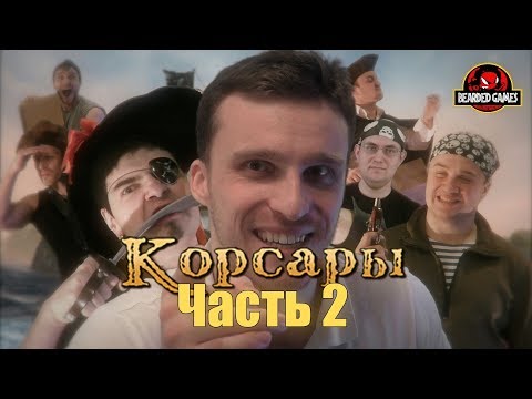 Видео: Серия игр КОРСАРЫ: Часть 2 | Бородатые игры