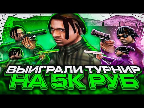 Видео: МЫ ВЫИГРАЛИ ТУРНИР на 5.000 РУБЛЕЙ! 2х2 ТУРНИР на EVOLVE RP в GTA SAMP с +С!