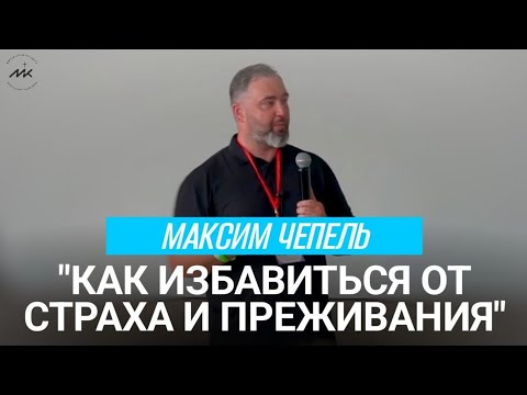 Видео: Семинар "Как избавиться от страхов и переживаний" | Максим Чепель | ЖИВИ НЕ ЗРЯ