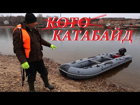 Видео: Катабайд